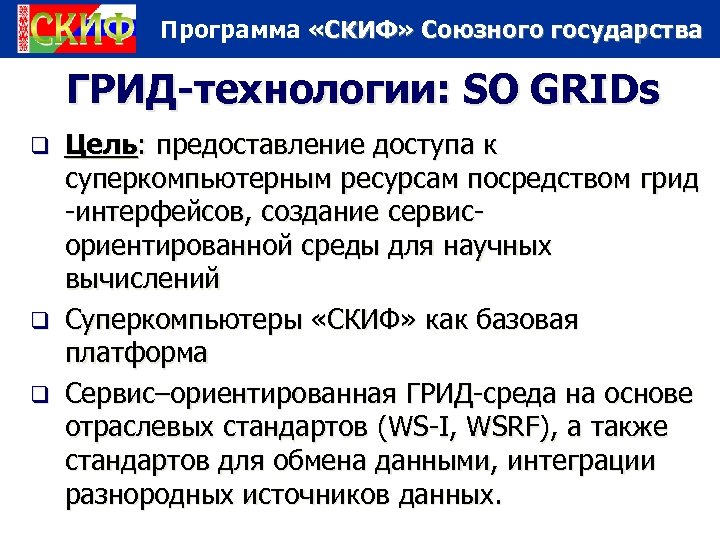 Программа «СКИФ» Союзного государства ГРИД-технологии: SO GRIDs Цель: предоставление доступа к суперкомпьютерным ресурсам посредством