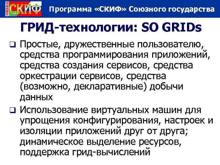 Программа «СКИФ» Союзного государства ГРИД-технологии: SO GRIDs Простые, дружественные пользователю, средства программирования приложений, средства