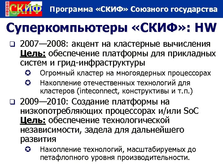 Программа «СКИФ» Союзного государства Суперкомпьютеры «СКИФ» : HW q 2007— 2008: акцент на кластерные