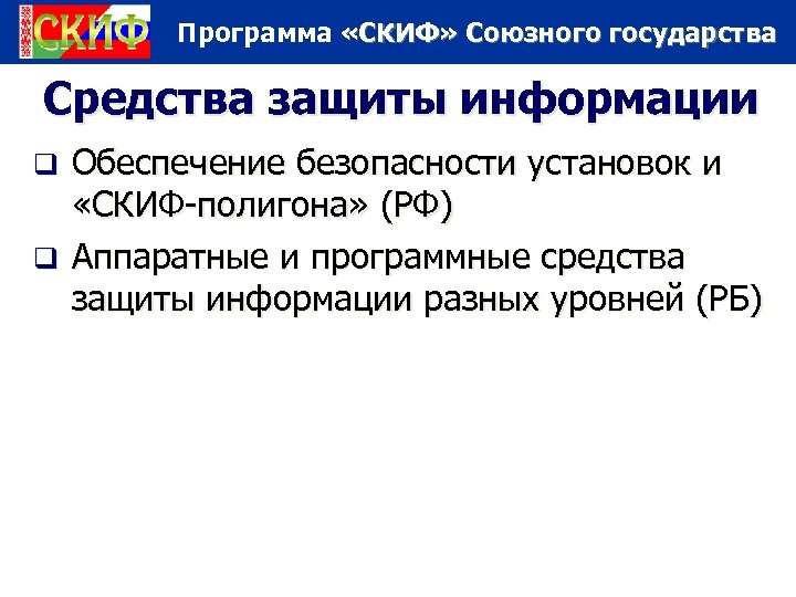 Программа «СКИФ» Союзного государства Средства защиты информации Обеспечение безопасности установок и «СКИФ-полигона» (РФ) q