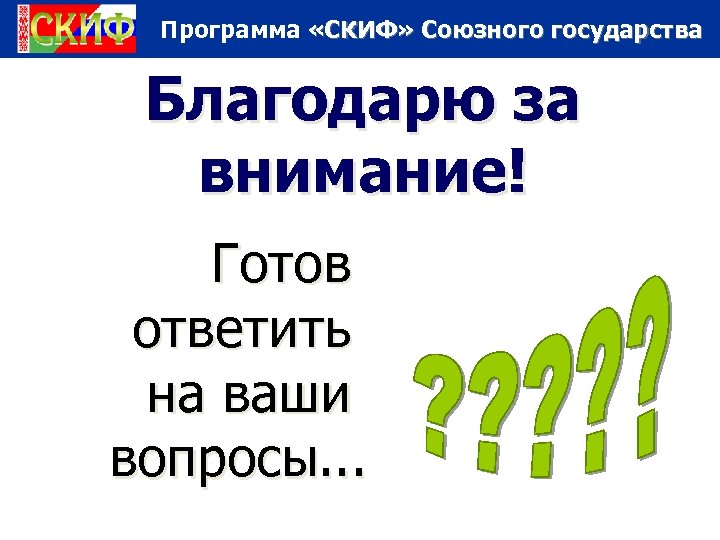 Программа «СКИФ» Союзного государства Благодарю за внимание! Готов ответить на ваши вопросы. . .