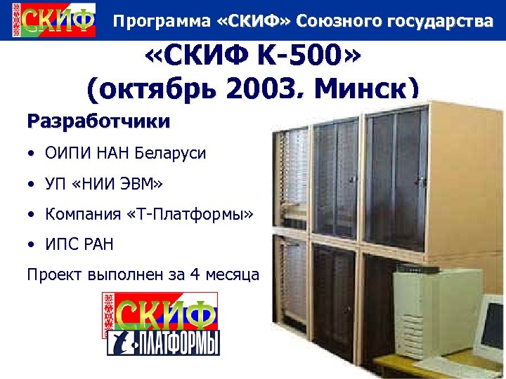 Программа «СКИФ» Союзного государства «СКИФ K-500» (октябрь 2003, Минск) Разработчики • ОИПИ НАН Беларуси