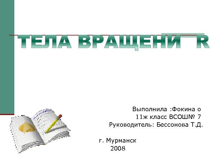 Выполнила : Фокина о 11 ж класс ВСОШ№ 7 Руководитель: Бессонова Т. Д. г.