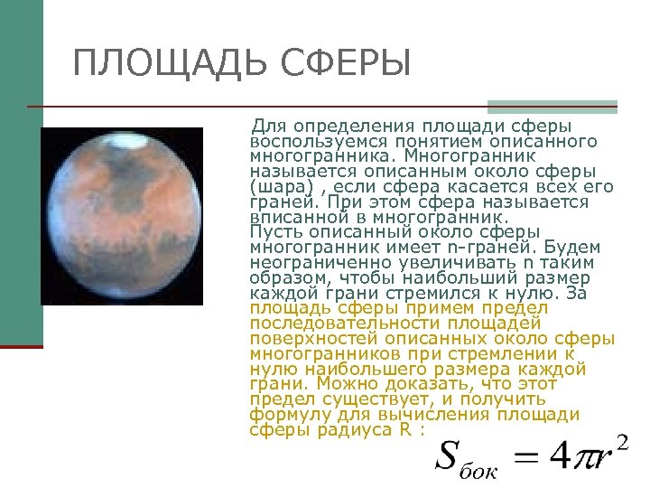 Найдите площадь сферы радиуса 6. Площадь сферы доказательство. Если сфера касается всех граней многогранника то она называется. Презентация касающиеся сферы. Площадь сферы это предел.