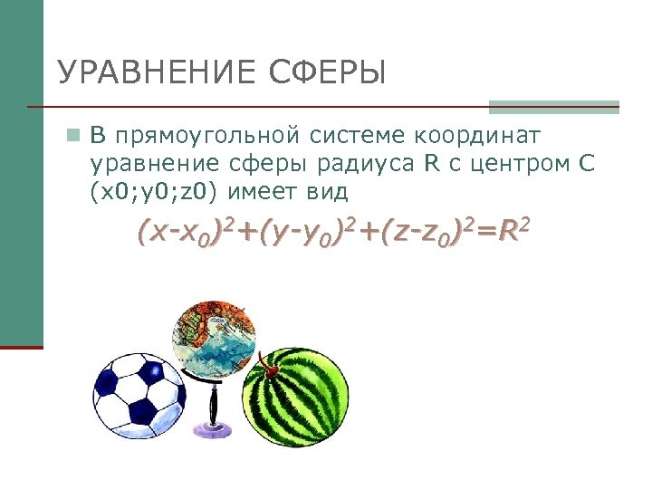 Уравнение сферы радиуса. Уравнение сферы в прямоугольной системе. Уравнение сферы в прямоугольной системе координат. Уравнение сферы имеет вид.