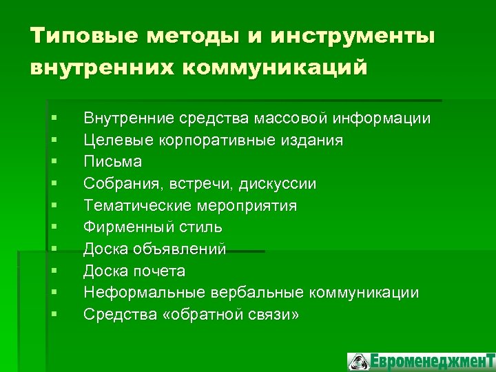 Внутреннее средство. Инструменты внутренних коммуникаций. Внутренние коммуникации. Основные функции внутренних коммуникаций. Инструменты коммуникации в организации.