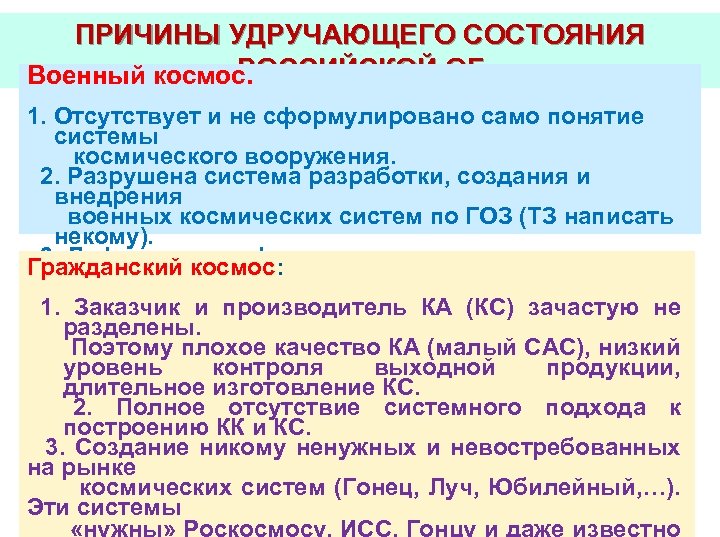ПРИЧИНЫ УДРУЧАЮЩЕГО СОСТОЯНИЯ РОССИЙСКОЙ ОГ Военный космос. 1. Отсутствует и не сформулировано само понятие
