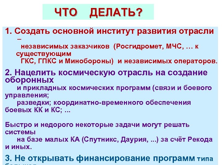 ЧТО ДЕЛАТЬ? 1. Создать основной институт развития отрасли – независимых заказчиков (Росгидромет, МЧС, …