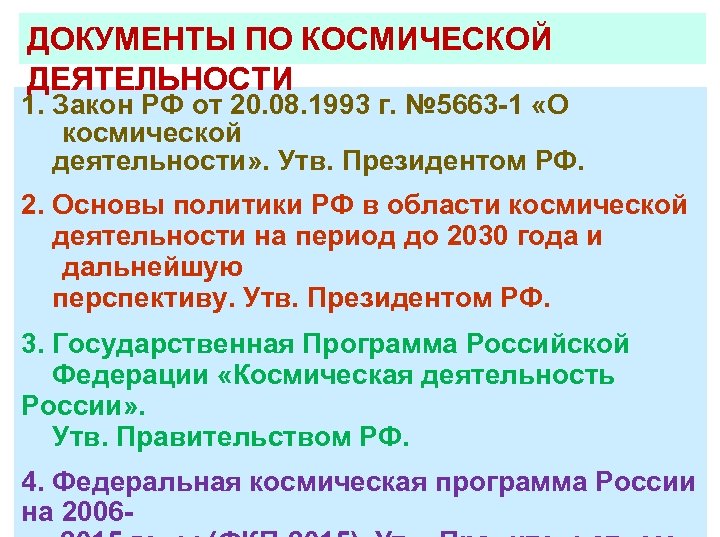 ДОКУМЕНТЫ ПО КОСМИЧЕСКОЙ ДЕЯТЕЛЬНОСТИ 1. Закон РФ от 20. 08. 1993 г. № 5663