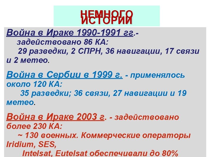 НЕМНОГО ИСТОРИИ Война в Ираке 1990 -1991 гг. - задействовано 86 КА: 29 разведки,