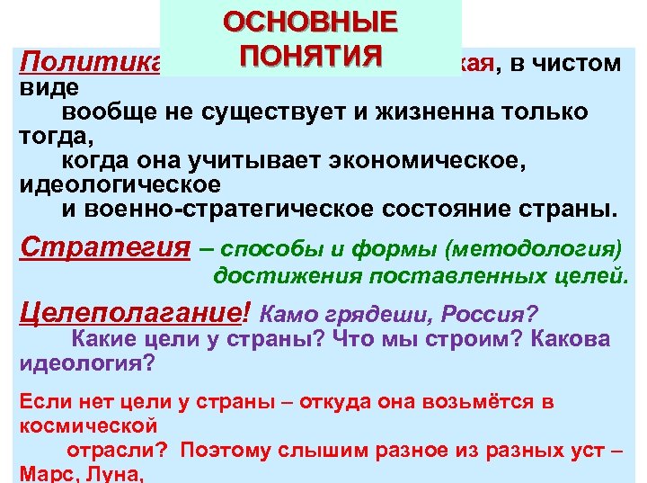 ОСНОВНЫЕ ПОНЯТИЯ Политика, в том числе космическая, в чистом виде вообще не существует и