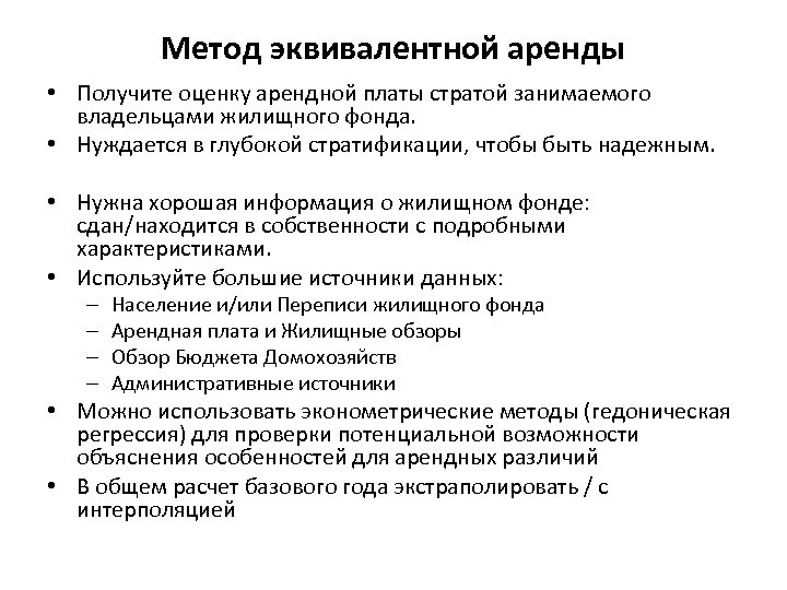 Метод эквивалентной аренды • Получите оценку арендной платы стратой занимаемого владельцами жилищного фонда. •