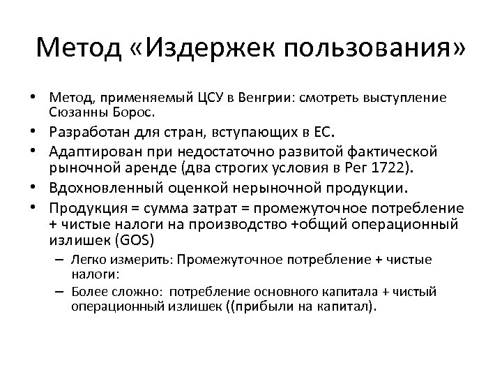 Метод «Издержек пользования» • Метод, применяемый ЦСУ в Венгрии: смотреть выступление Сюзанны Борос. •