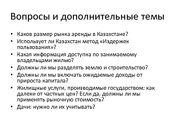 Вопросы и дополнительные темы • Каков размер рынка аренды в Казахстане? • Использует ли