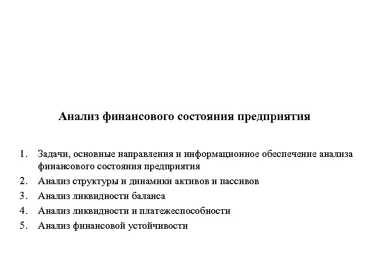 Анализ финансового состояния предприятия 1. 2. 3. 4. 5. Задачи, основные направления и информационное