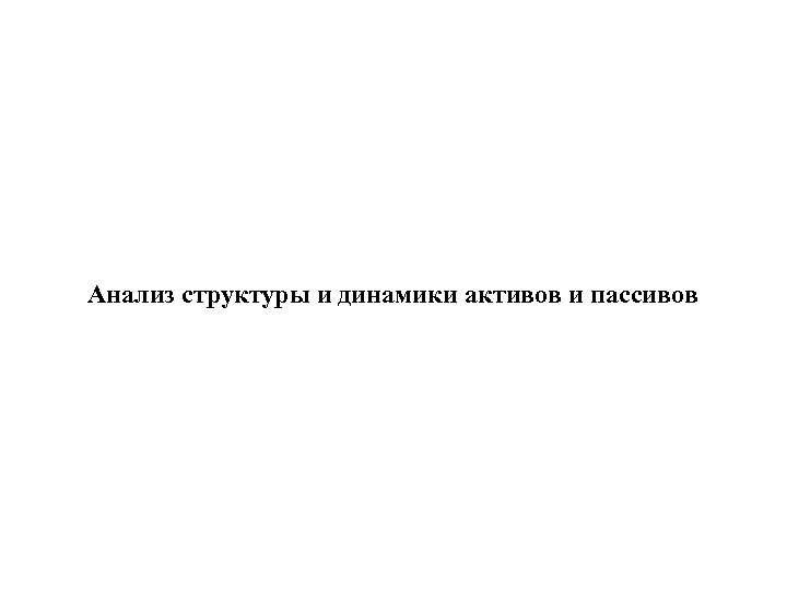 Анализ структуры и динамики активов и пассивов 