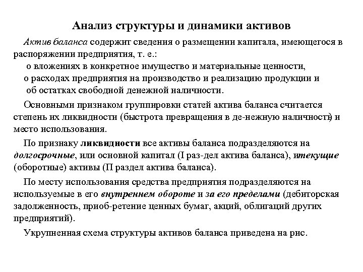 Анализ структуры и динамики активов Актив баланса содержит сведения о размещении капитала, имеющегося в