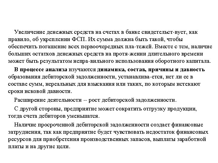 Увеличение денежных средств на счетах в банке свидетельст вует, как правило, об укреплении ФСП.