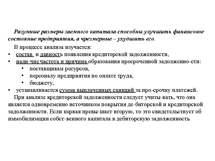 Разумные размеры заемного капитала способны улучшить финансовое состояние предприятия, а чрезмерные – ухудшить его.