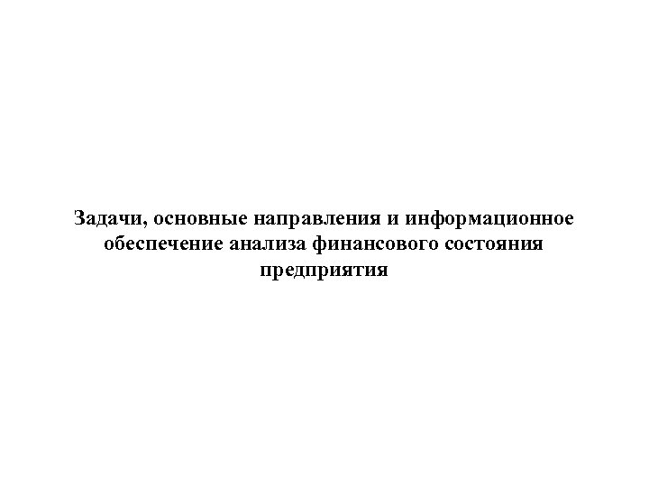 Задачи, основные направления и информационное обеспечение анализа финансового состояния предприятия 