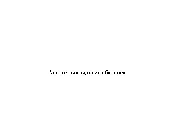 Анализ ликвидности баланса 