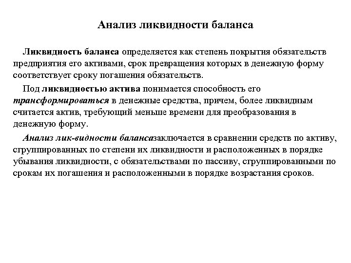 Анализ ликвидности баланса Ликвидность баланса определяется как степень покрытия обязательств предприятия его активами, срок