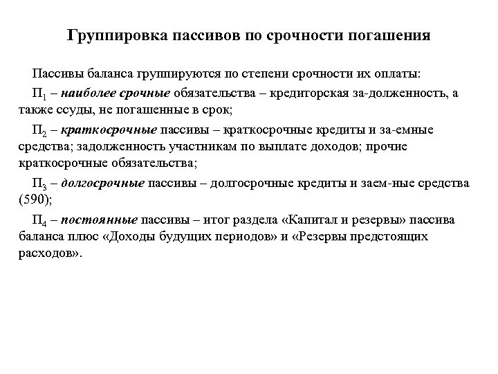 Сроки погашения пассивов. Пассивы баланса группируются по степени срочности их оплаты. Группировка пассивов по степени срочности их оплаты. Группировка пассивов по срочности погашения обязательств. Группировка пассивов по степени ликвидности обязательств.