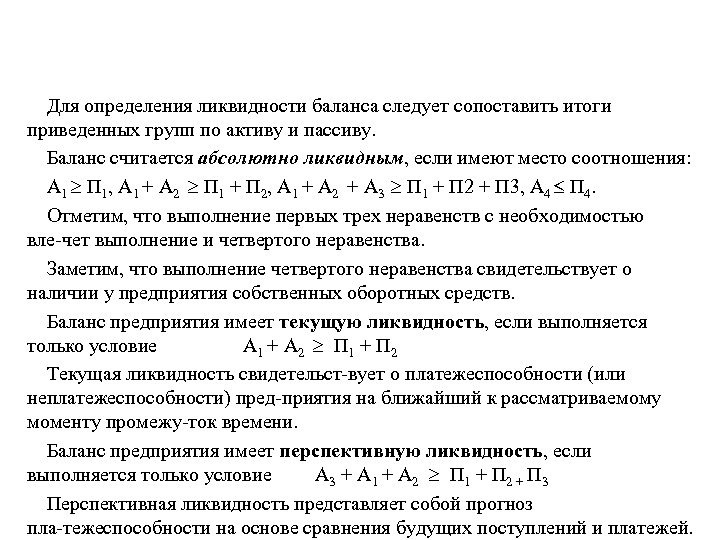 Для определения ликвидности баланса следует сопоставить итоги приведенных групп по активу и пассиву. Баланс