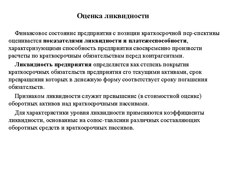 Оценка ликвидности Финансовое состояние предприятия с позиции краткосрочной пер спективы оценивается показателями ликвидности и