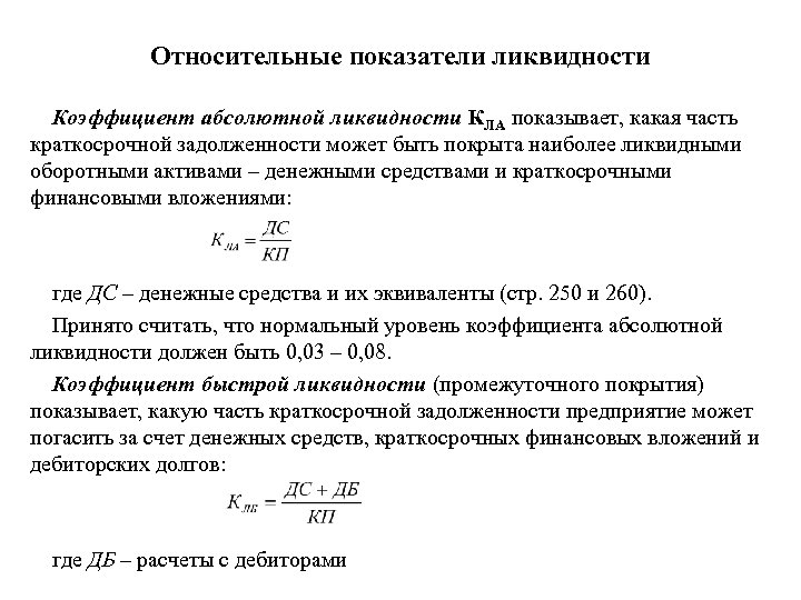 Относительные показатели ликвидности Коэффициент абсолютной ликвидности КЛА показывает, какая часть краткосрочной задолженности может быть