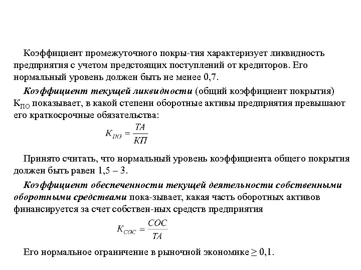 Коэффициент промежуточного покры тия характеризует ликвидность предприятия с учетом предстоящих поступлений от кредиторов. Его