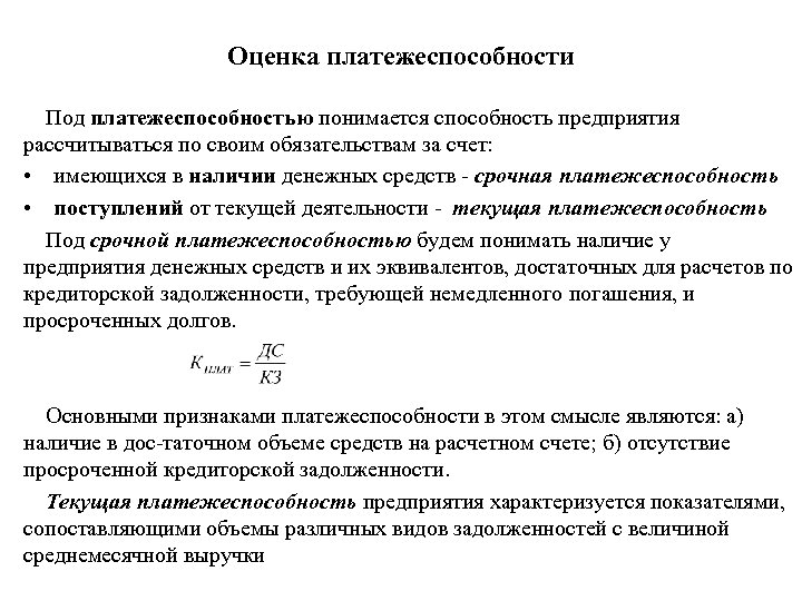 Оценка платежеспособности Под платежеспособностью понимается способность предприятия рассчитываться по своим обязательствам за счет: •