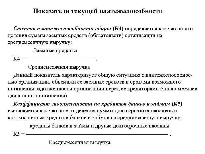 Показатели текущей платежеспособности Степень платежеспособности общая (К 4) определяется как частное от деления суммы