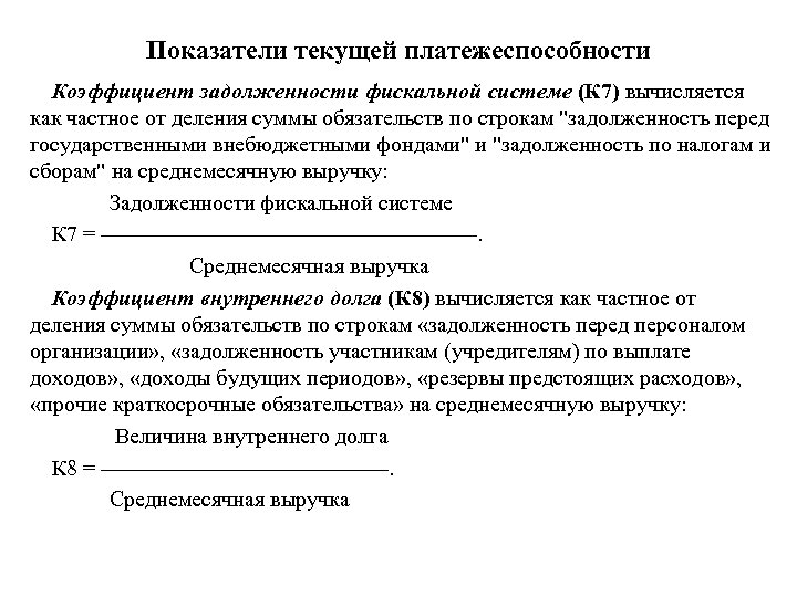 Показатели текущей платежеспособности Коэффициент задолженности фискальной системе (К 7) вычисляется как частное от деления