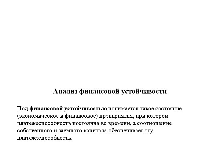 Анализ финансовой устойчивости Под финансовой устойчивостью понимается такое состояние (экономическое и финансовое) предприятия, при