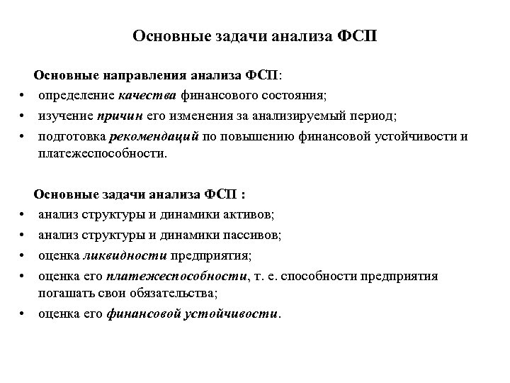 Основные задачи анализа ФСП Основные направления анализа ФСП: • определение качества финансового состояния; •