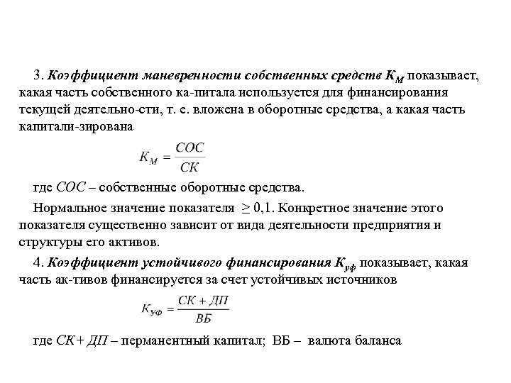 Коэффициент маневренности функционирующего капитала