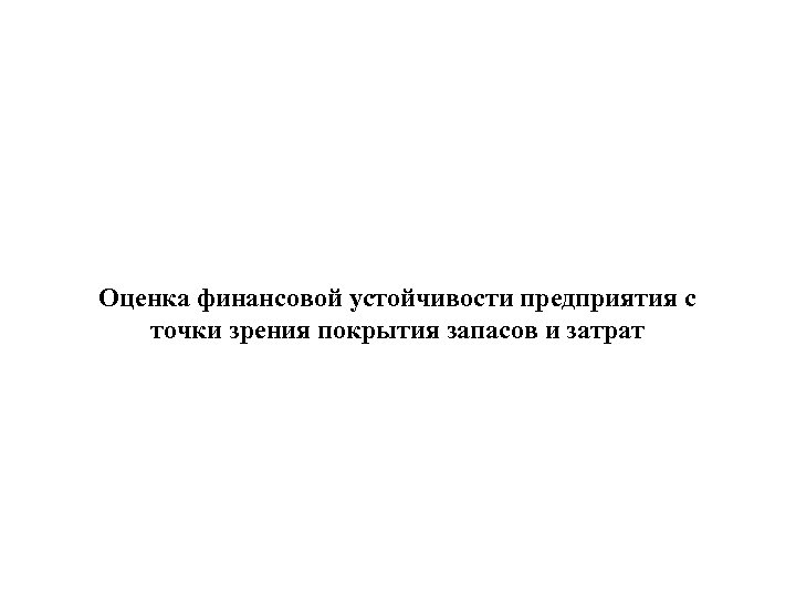 Оценка финансовой устойчивости предприятия с точки зрения покрытия запасов и затрат 