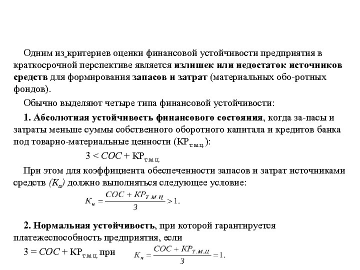 Одним из критериев оценки финансовой устойчивости предприятия в краткосрочной перспективе является излишек или недостаток