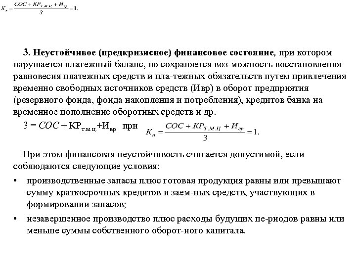 3. Неустойчивое (предкризисное) финансовое состояние, при котором нарушается платежный баланс, но сохраняется воз можность