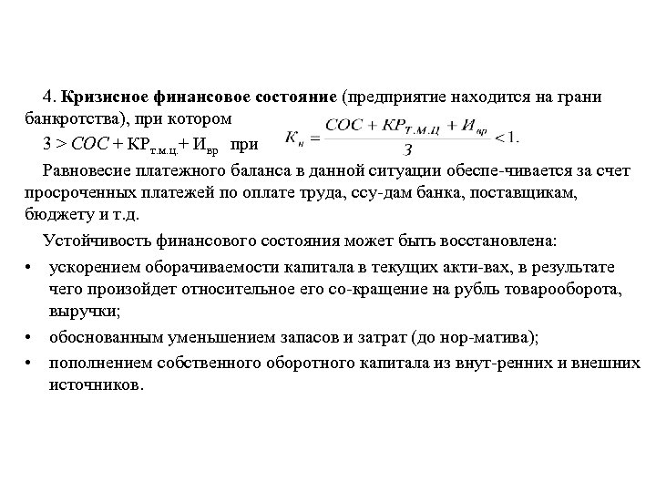 4. Кризисное финансовое состояние (предприятие находится на грани банкротства), при котором 3 > СОС