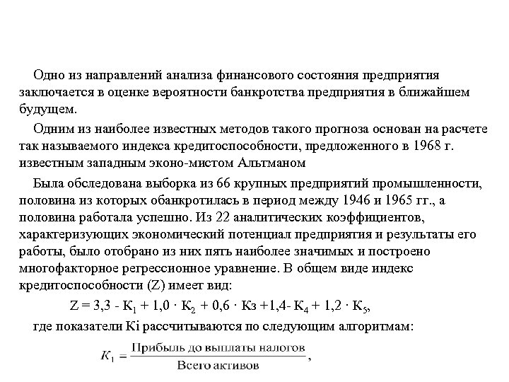 Одно из направлений анализа финансового состояния предприятия заключается в оценке вероятности банкротства предприятия в