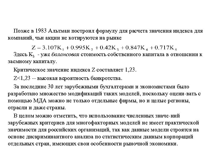 Позже в 1983 Альтман построил формулу для расчета значения индекса для компаний, чьи акции