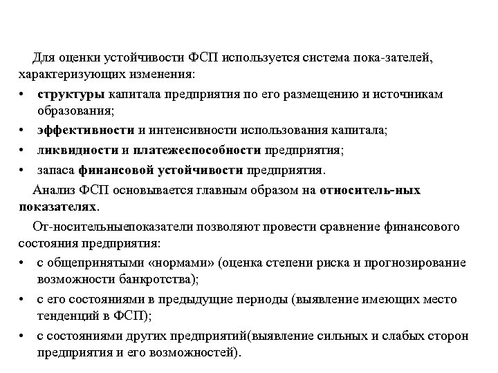 Для оценки устойчивости ФСП используется система пока зателей, характеризующих изменения: • структуры капитала предприятия