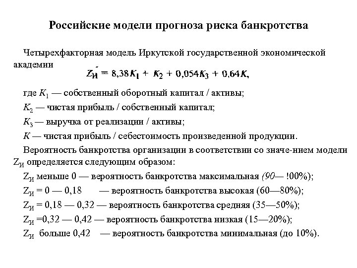 Российские модели прогноза риска банкротства Четырехфакторная модель Иркутской государственной экономической академии где К 1