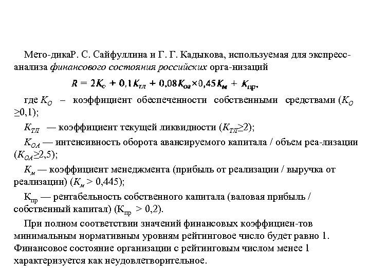 Сайфуллин кадыков модель банкротства