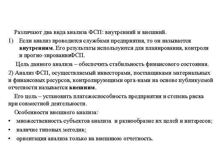 Различают два вида анализа ФСП: внутренний и внешний. 1) Если анализ проводится службами предприятия,