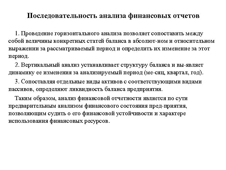 Последовательность анализа финансовых отчетов 1. Проведение горизонтального анализа позволяет сопоставить между собой величины конкретных