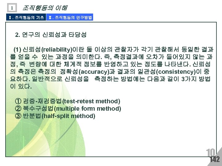 1 조직행동의 이해 Ⅰ. 조직행동의 기초 Ⅱ. 조직행동의 연구방법 2. 연구의 신뢰성과 타당성 (1)