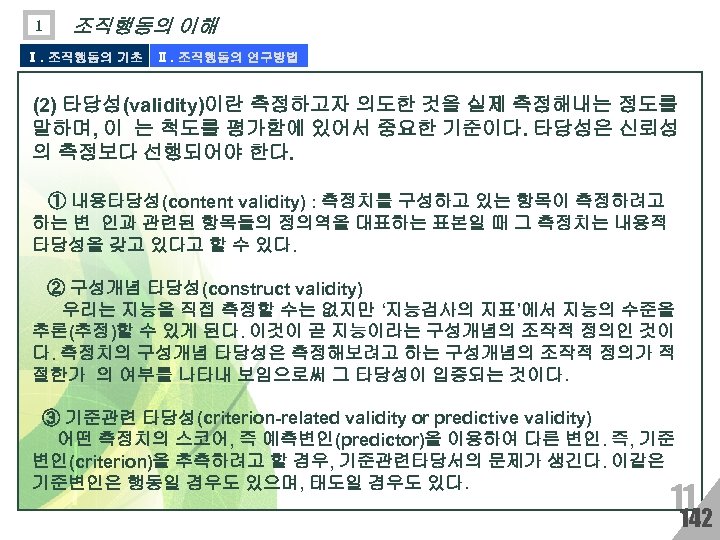 1 조직행동의 이해 Ⅰ. 조직행동의 기초 Ⅱ. 조직행동의 연구방법 (2) 타당성(validity)이란 측정하고자 의도한 것을
